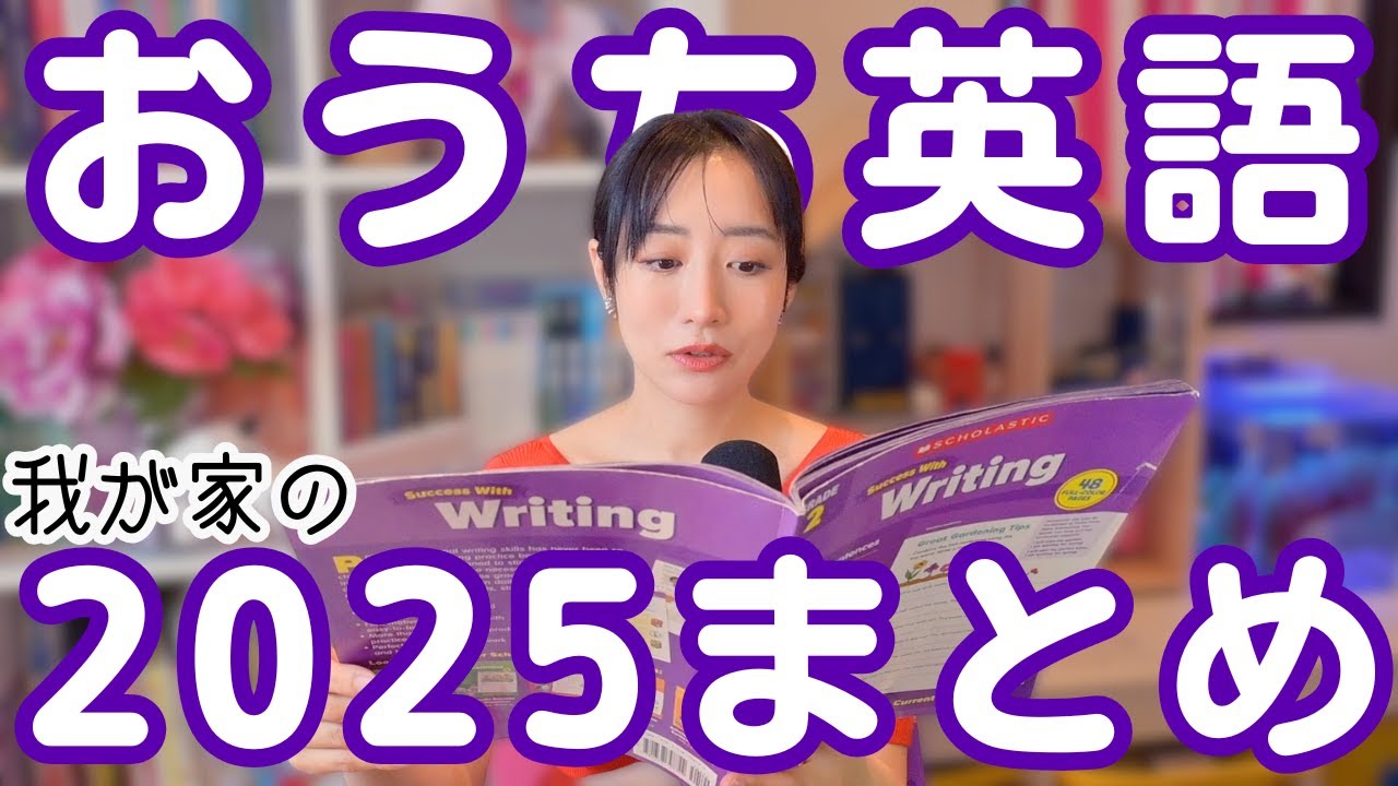 【おうち英語1年の記録】小3&年中の2025年の振り返り｜できなかった日も多かったけど成長した1年