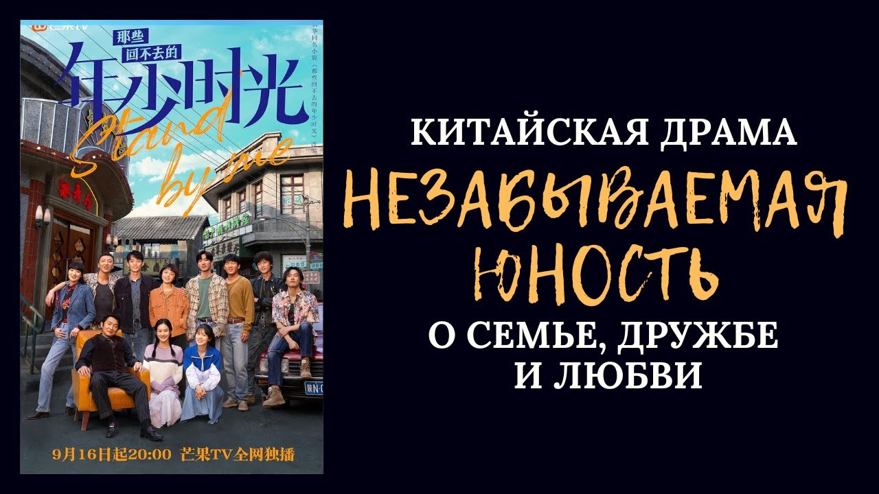 НЕЗАБЫВАЕМАЯ ЮНОСТЬ/ STAND BY ME - одна из лучших китайских драм 2023
