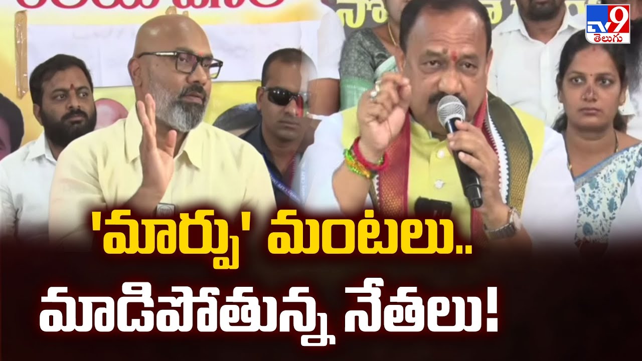 మార్పు మంటలు.. నేతల మధ్య పంచ్ లు | 2 States - TV9
