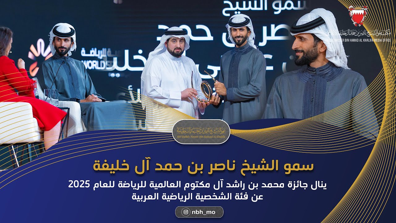 سمو الشيخ ناصر بن حمد آل خليفة ينال جائزة محمد بن راشد آل مكتوم العالمية للرياضة .