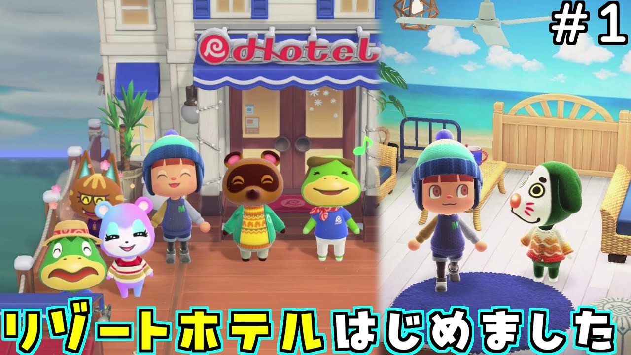 【リゾートホテル#1】ホテル経営はじめました！最初の客室を作ろう！【あつ森 あつまれどうぶつの森】