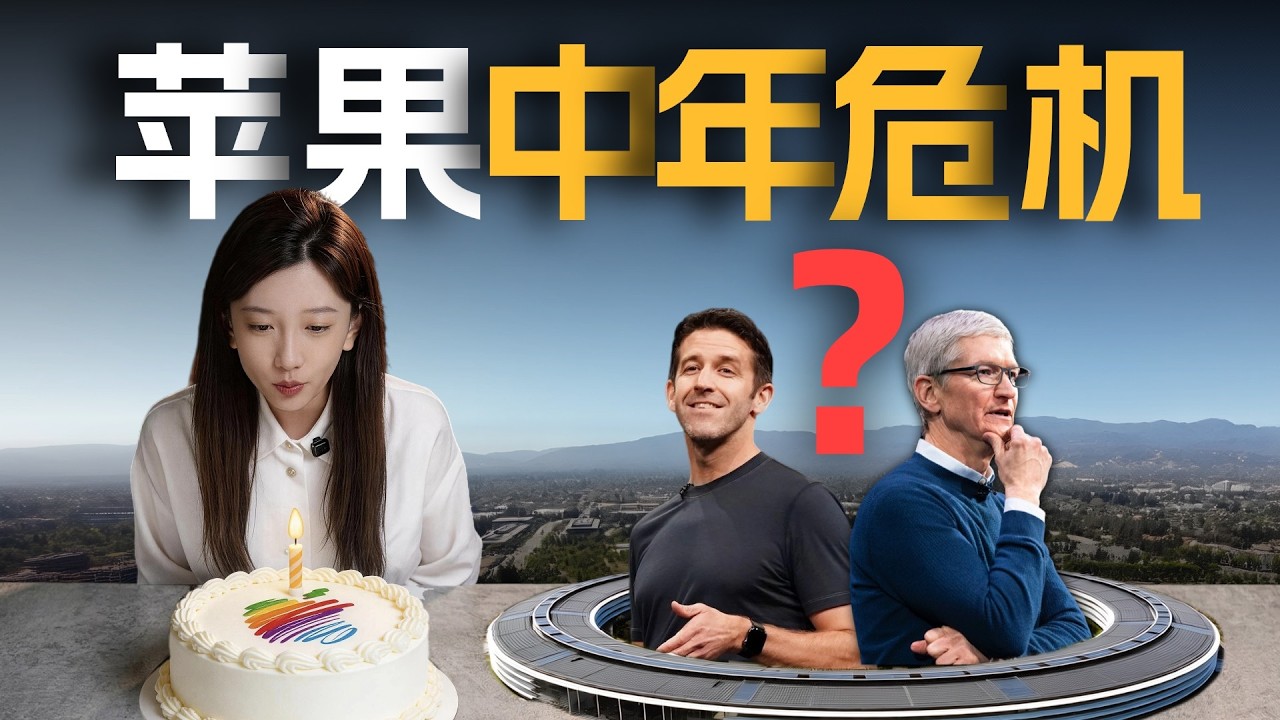 苹果50岁生日快乐：换届潮背后，是新陈代谢还是中年危机？