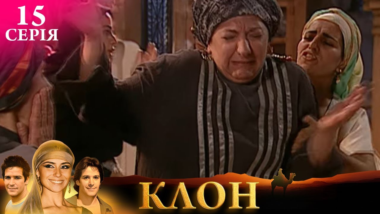 КЛОН | СЕРІЯ 15 | Легендарний серіал УКРАЇНСЬКОЮ #клон #серіал
