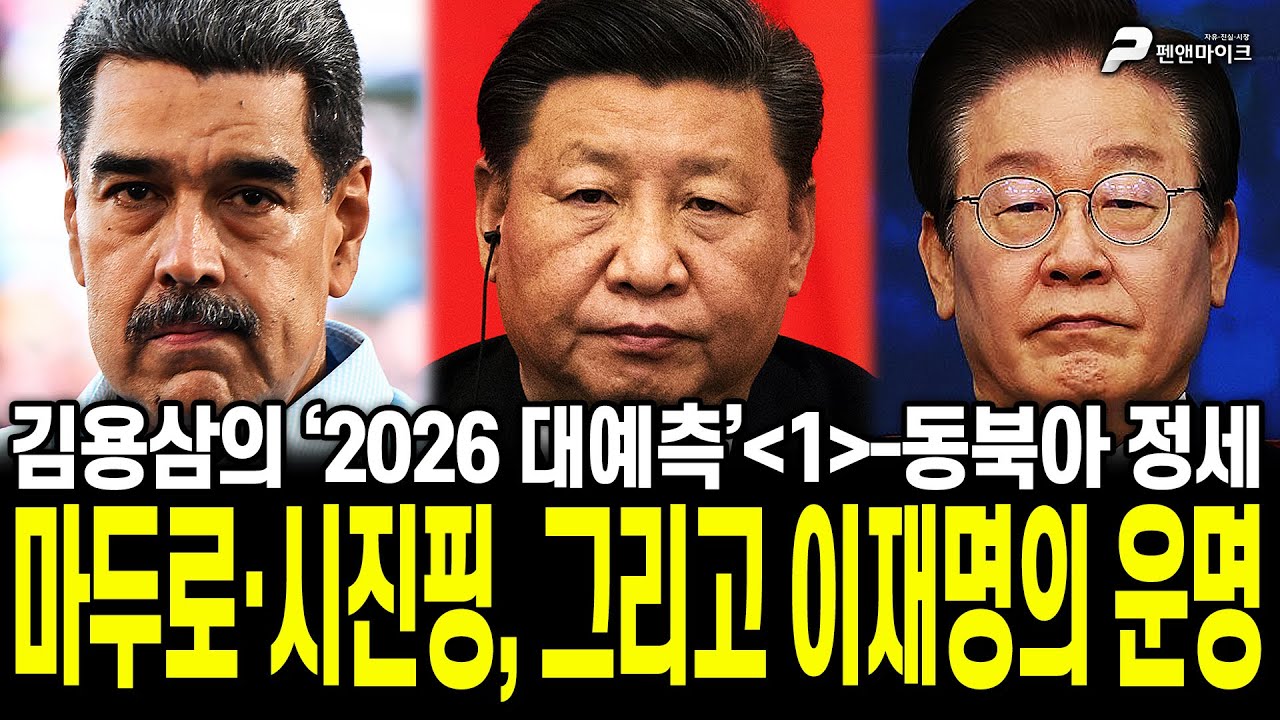 마두로·시진핑, 그리고 이재명의 운명 [김용삼의 ‘2026 대예측’(1편)-동북아 정세]