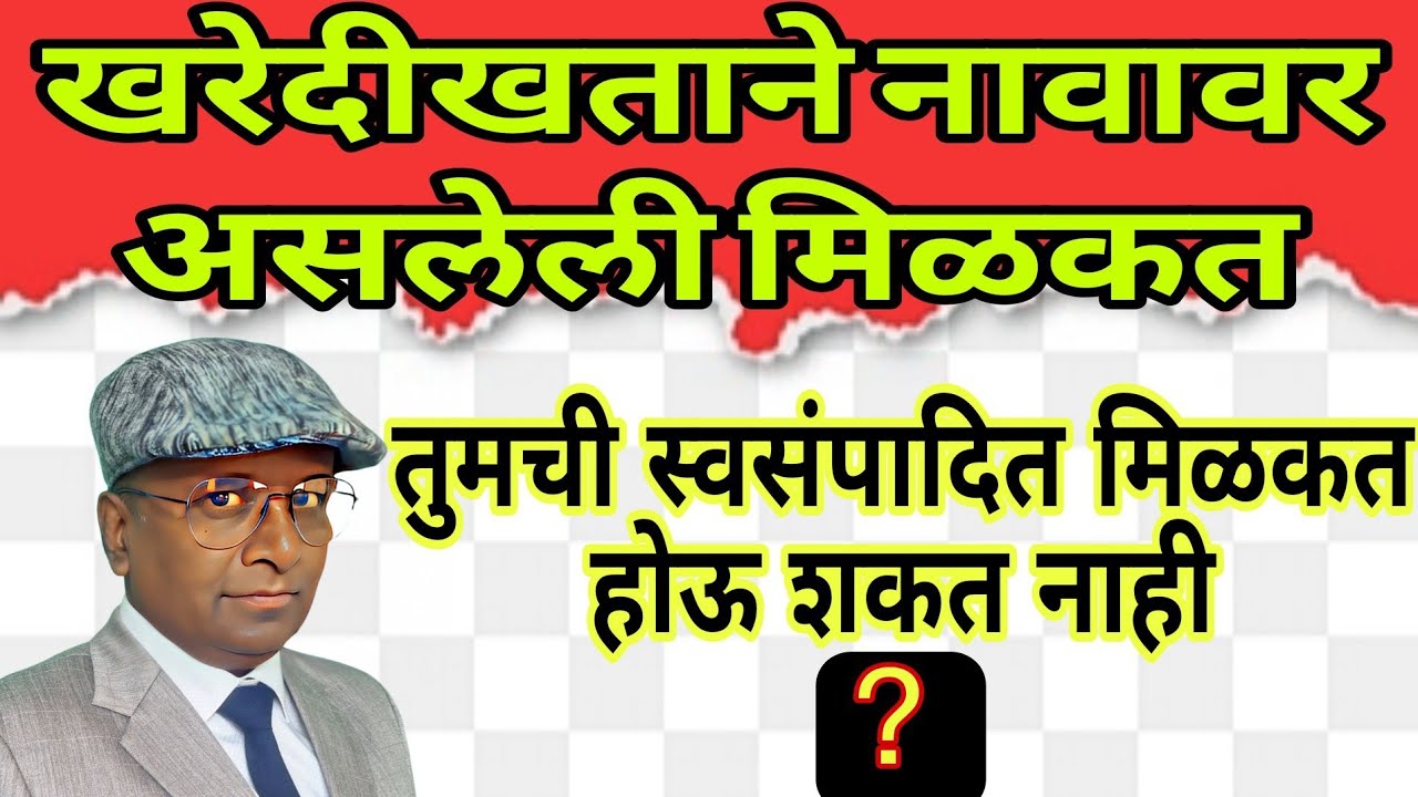 खरेदीखताने तुमचे नावावर असलेली मिळकत तुमची स्वसंपादित मिळकत होऊ शकत नाही?