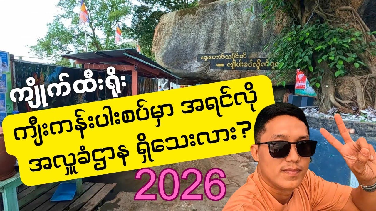ကျိုက်ထီးရိုး ကျီးကန်းပါးစပ်မှာ အရင်လို အလှူခံဌာနတွေ ရှိသေးလား?