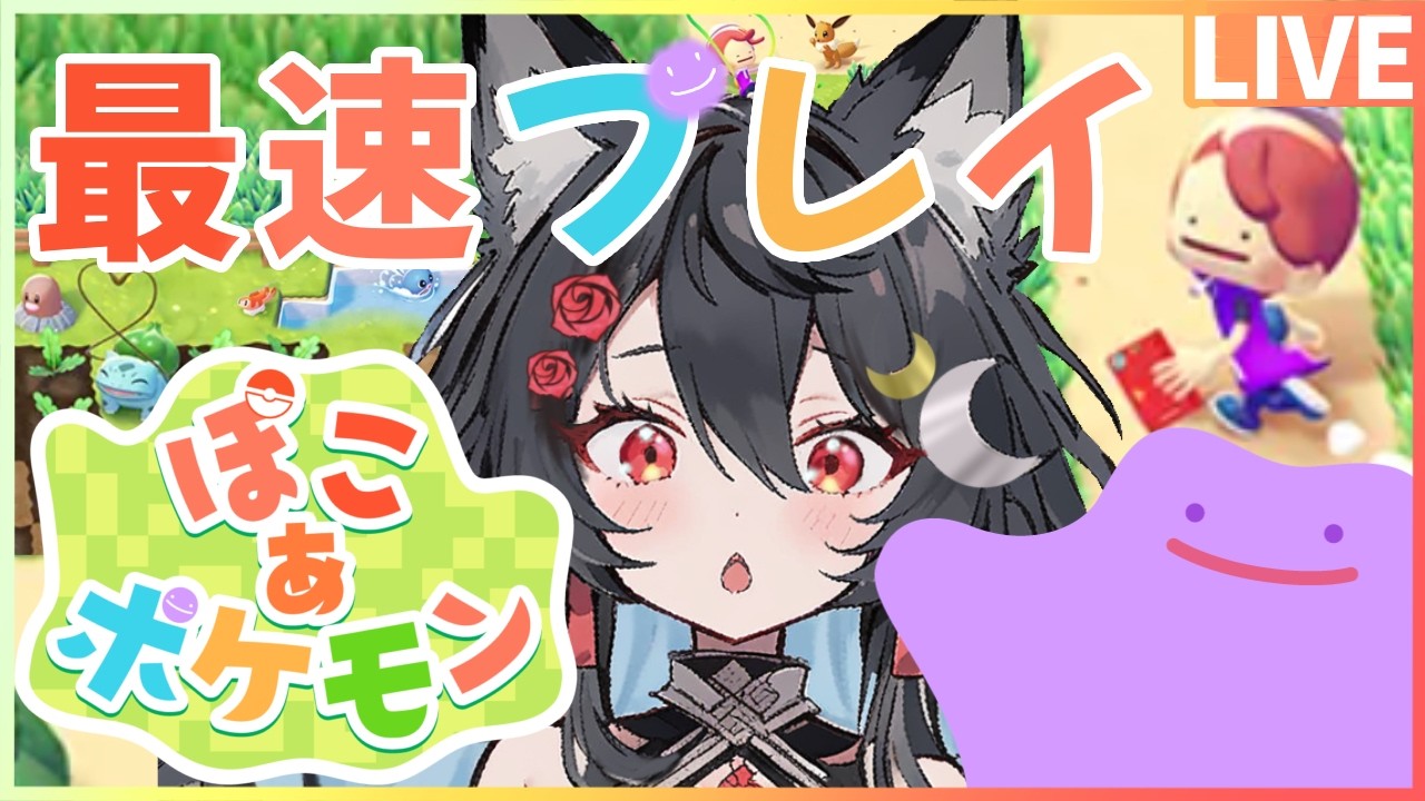 【ぽこあポケモン】うすちゅう！モジャンボ博士！こけむしカビゴン！！！！【最速プレイ】