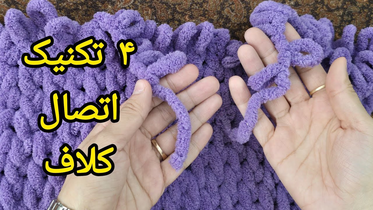 ۴ تکنیک اتصال کلاف پافی که باید یاد بگیری