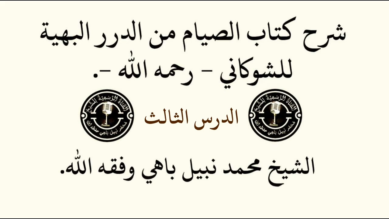 الدرس الثالث كتاب الصيام من الدرر البهية للشوكاني 