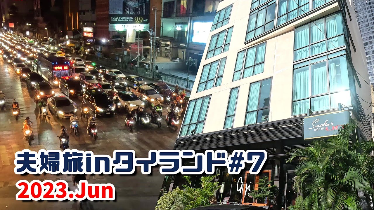 バンコクアソーク駅徒歩3分の高コスパホテル【9泊11日夫婦旅inタイランド＃7】