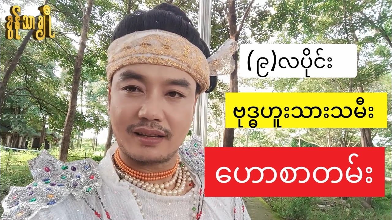 (၉)လပိုင်း ဗုဒ္ဓဟူးသားသမီး ဟောစာတမ်း - ခွန်သာချို | Khun Thar Cho