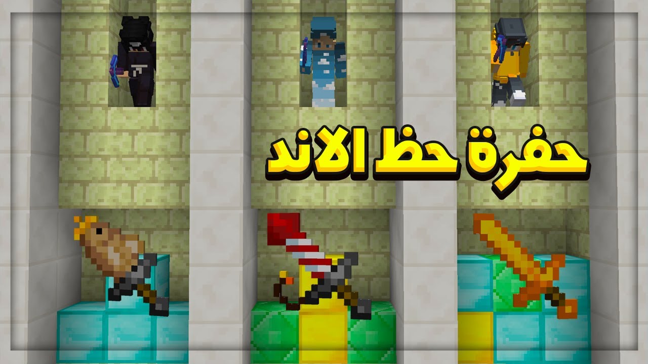ماين كرافت : حفرة حظ الاند .. سيوف جديده وغريبة 🗡️😍