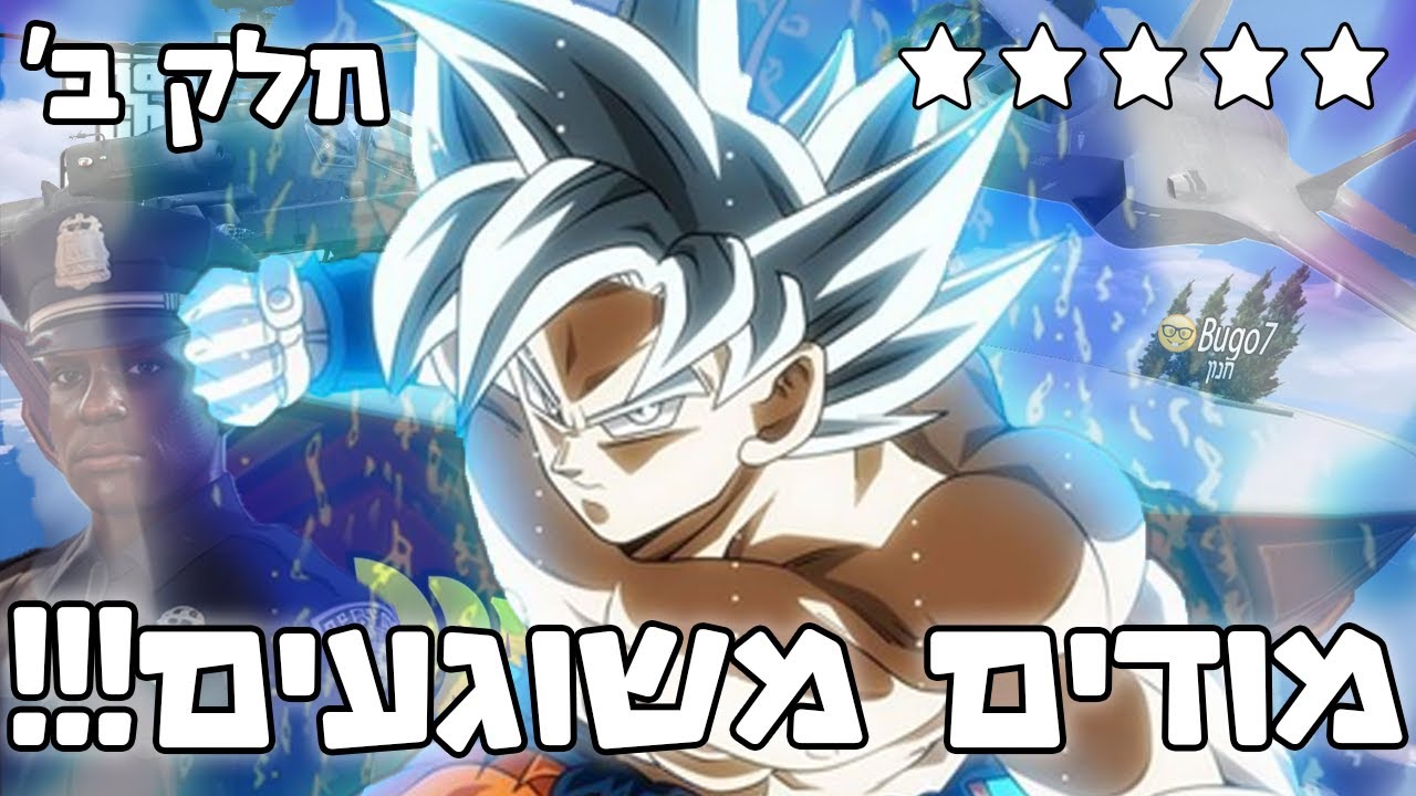 האולטרה אינסטינקט מגיע גם לGTA!!! חלק ב' (בלתי ניתן לעצירה!)