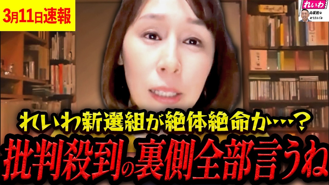 【最新LIVE】れいわ新選組が崩壊&hellip;？長谷川ういこが明かす党の「異常事態」【れいわ新選組 山本太郎  国会 高市早苗】