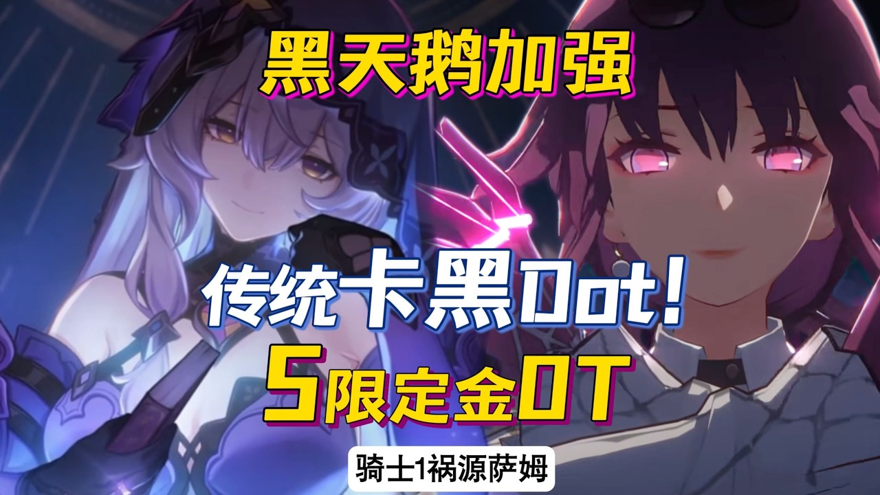 【星穹鐵道】黑天鵝加強！無海瑟音傳統卡黑DOT隊！ 5限定金0T騎士一！