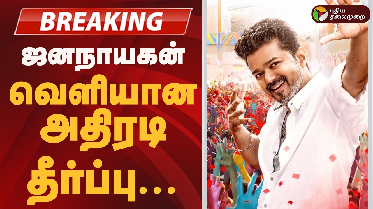 #BREAKING |  ஜனநாயகன்-வெளியான அதிரடி தீர்ப்பு  | Jana Nayagan censorship Issue  | Vijay Movie Case