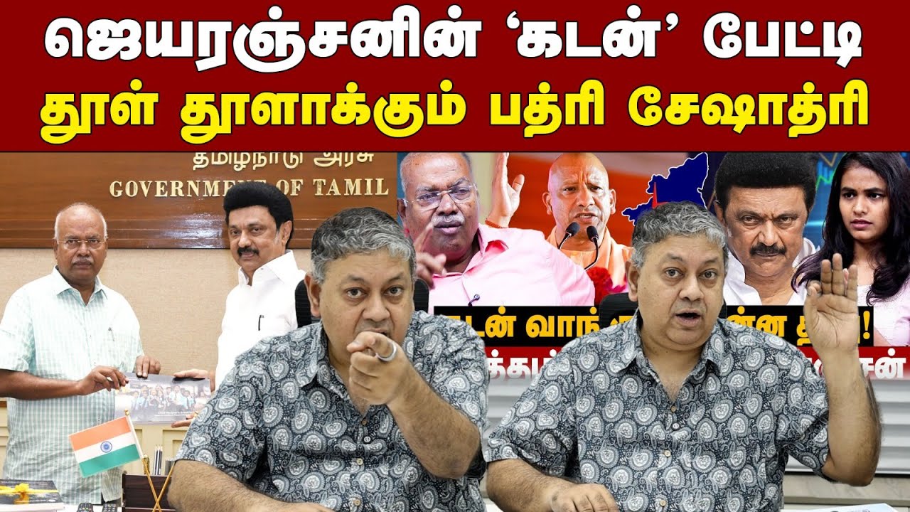 அரசின் கடனுக்கும் மக்களுக்கும் சம்பந்தம் இல்லையா?: Badri Seshadri | Jeyaranjan | Tamil Nadu Debt |
