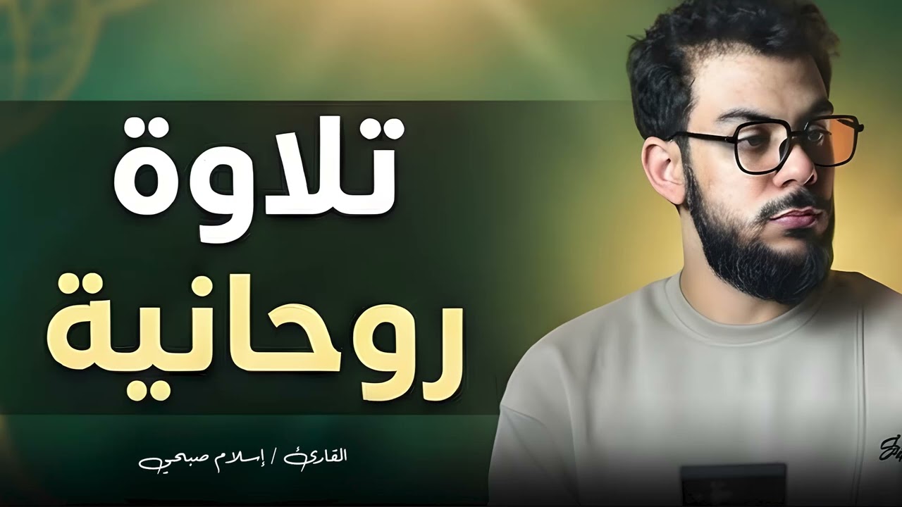 صوت يأسر السمع ويطمئن القلب – تلاوة اسلام صبحي | Islam Sobhi