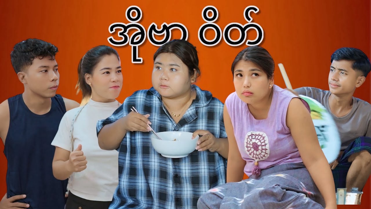 အိုဗာဝိတ် #mayei #fuuny