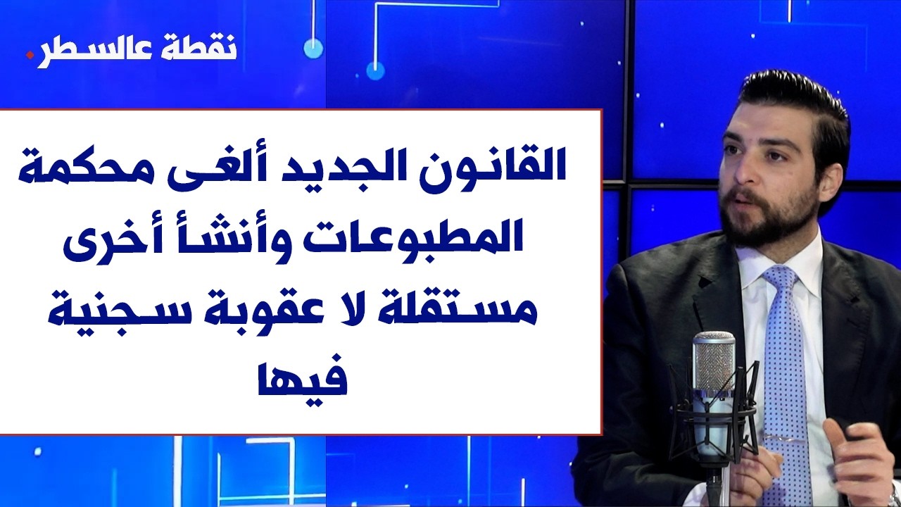 فارس أبي خليل لصوت لبنان: القانون الجديد ألغى محكمة المطبوعات وأنشأ أخرى مستقلة لا عقوبة سجنية فيها