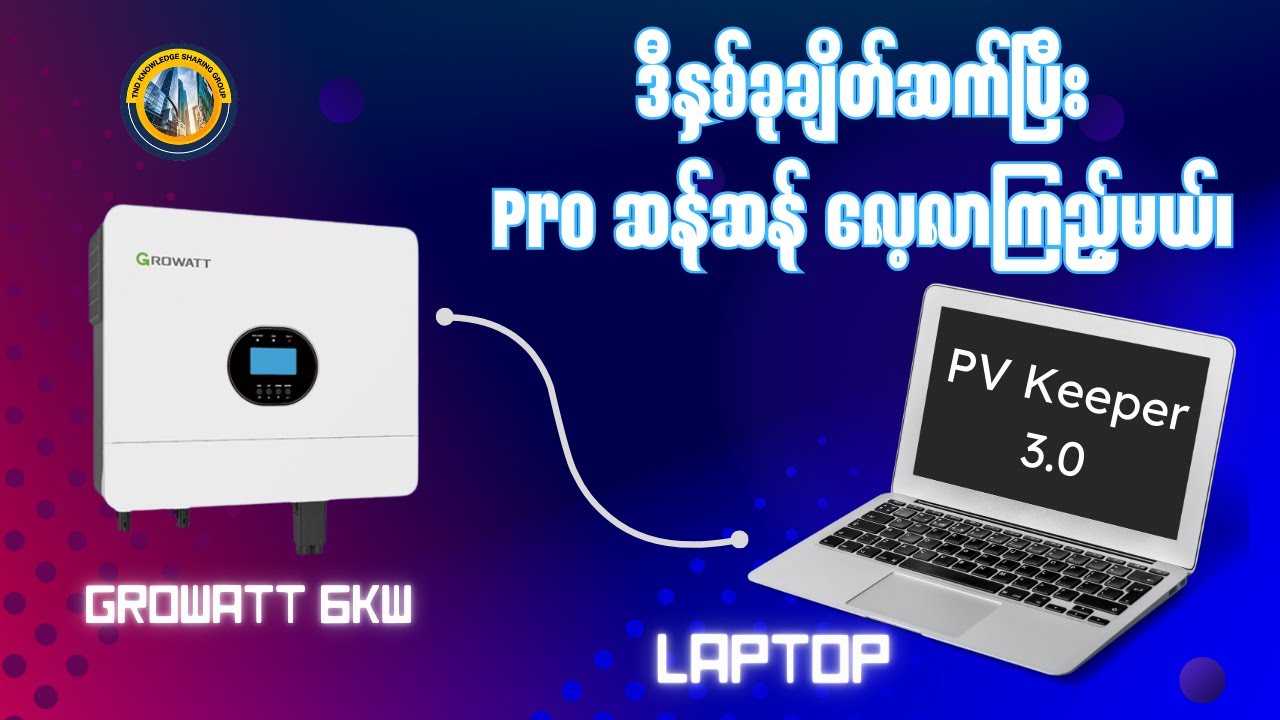 #growatt  6KW ကို Laptop ချိတ်ပြီးလေ့လာကြည့်မယ်။