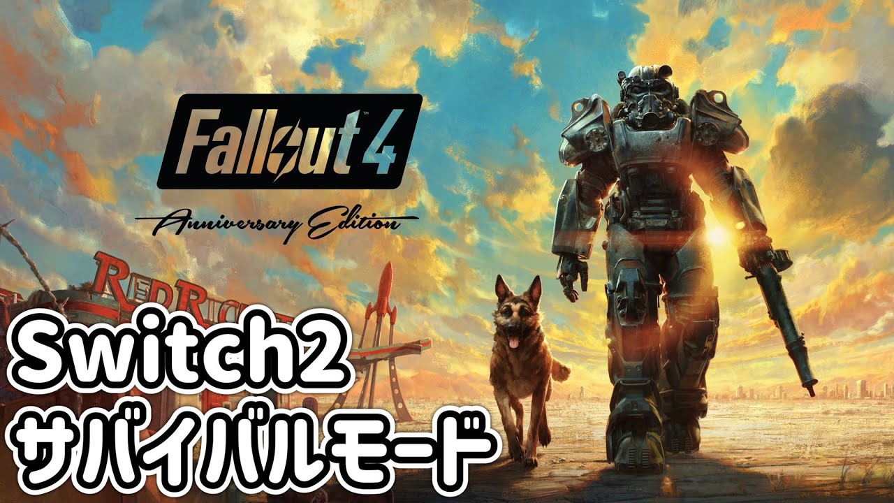 [switch2]#07 fallout4でサバイバル！