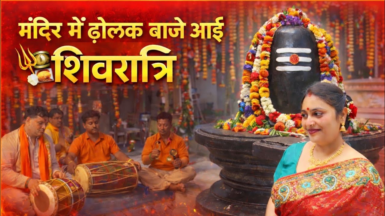 आई शिवरात्रि बाबा भोलेनाथ | Mandir Mein Dholak Baaje | Shiv Bhajan