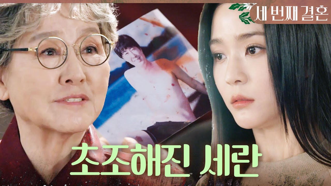[세 번째 결혼] 김영필 과거 사진을 보는 반효정에 초조해진 오세영 ＂저 이거 가지고 가서 봐도 될까요?＂, MBC 240314 방송