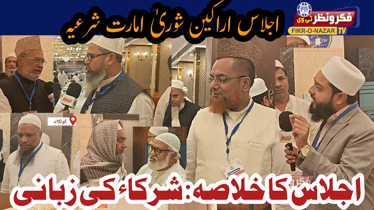 Kolkata me Imarat shariah ke shura ke ijlas ke baad logo ki rai