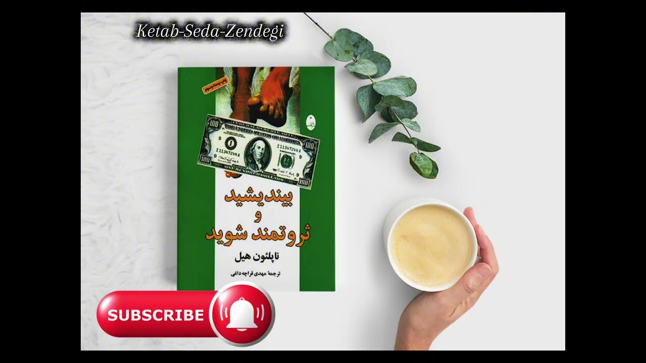 کتاب صوتی بیندیشیدوثروتمند شوید، نویسنده : ناپلئون هیل، ترجمه: مهدی قراچه داغی؛ فصل یازدهم/قسمت اول