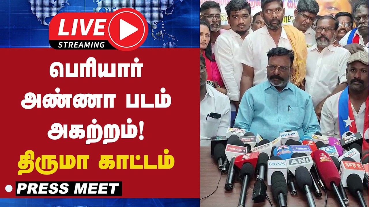🔴 LIVE : பெரியார் அண்ணா படம் அகற்றம்! திருமா காட்டம் | Press Meet |
