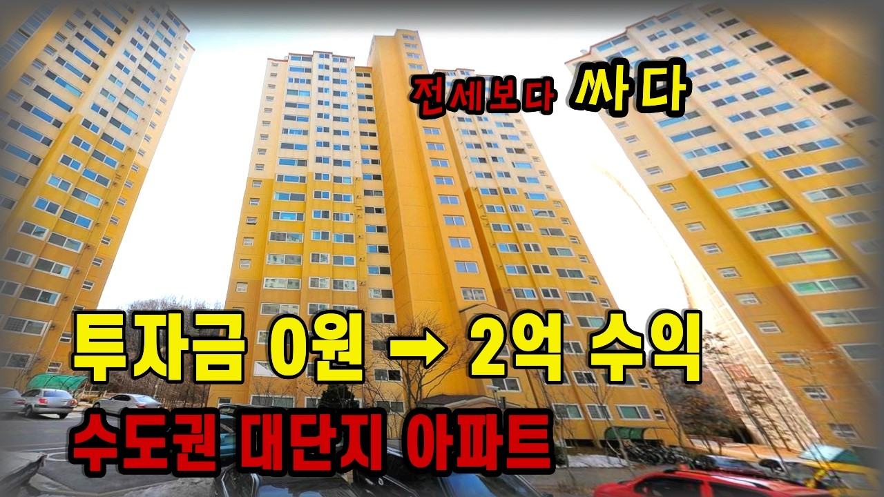 전세보다 싼 36평 수도권 대단지 아파트를 투자금 없이. 2억 번다고?