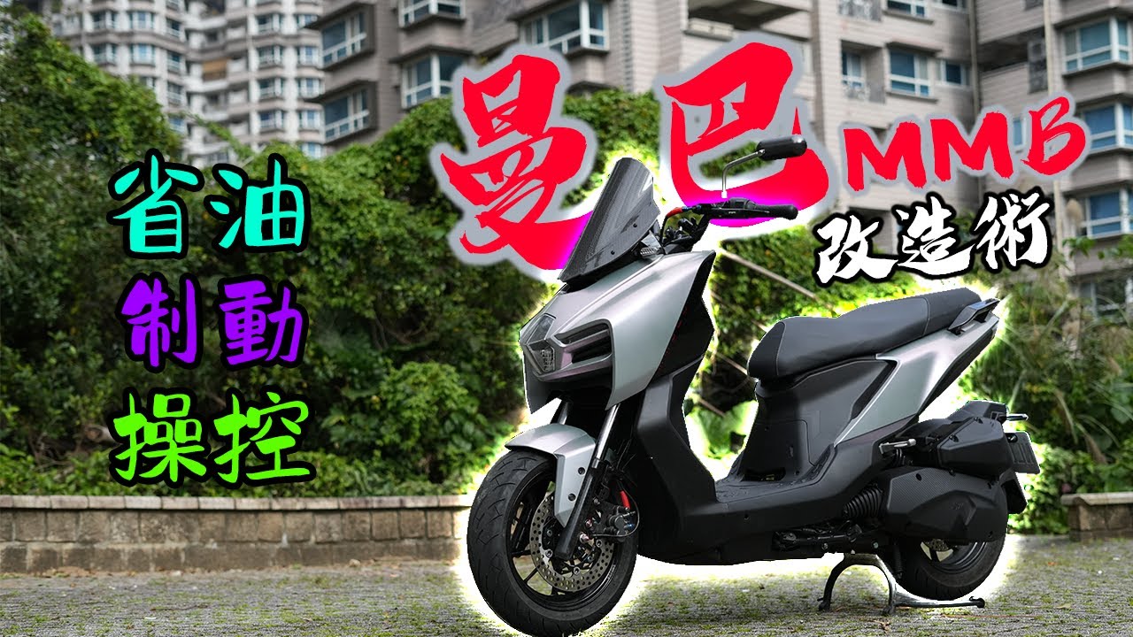 改車是條不歸路！MMBCU這樣改六萬就去了？ #308