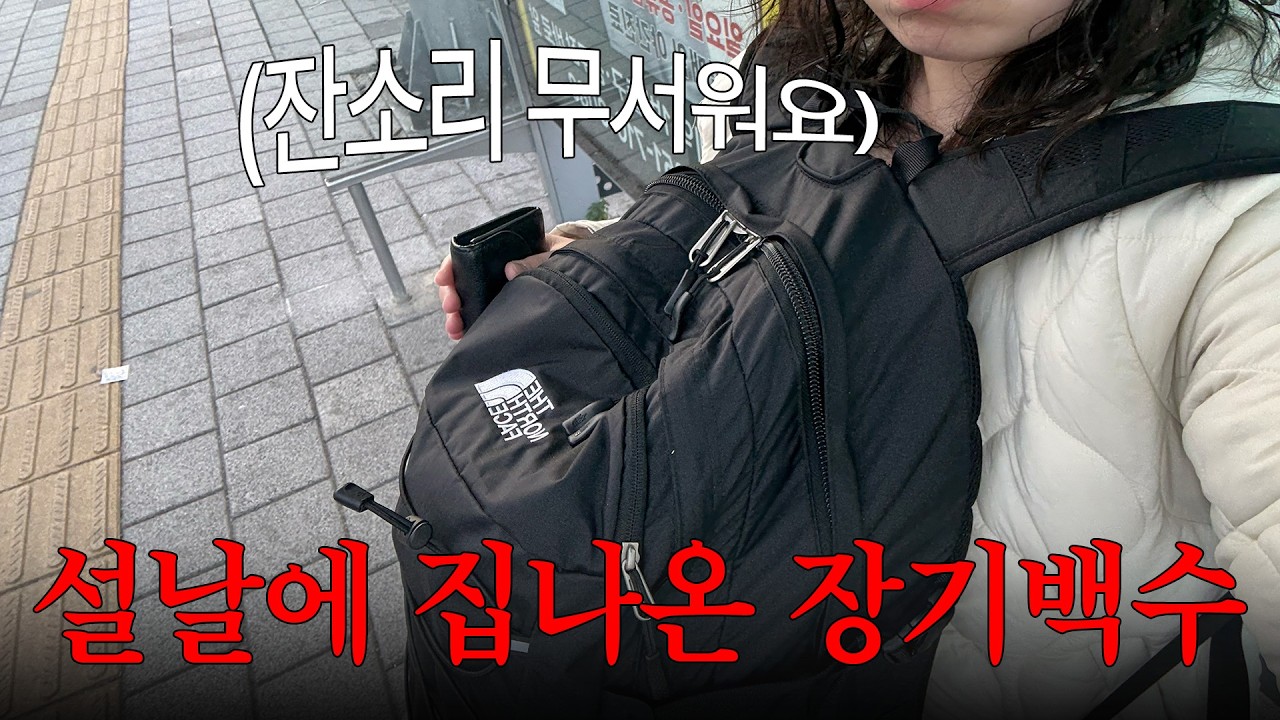친척들 잔소리 피해 설날에 집나온 1년째 백수 브이로그