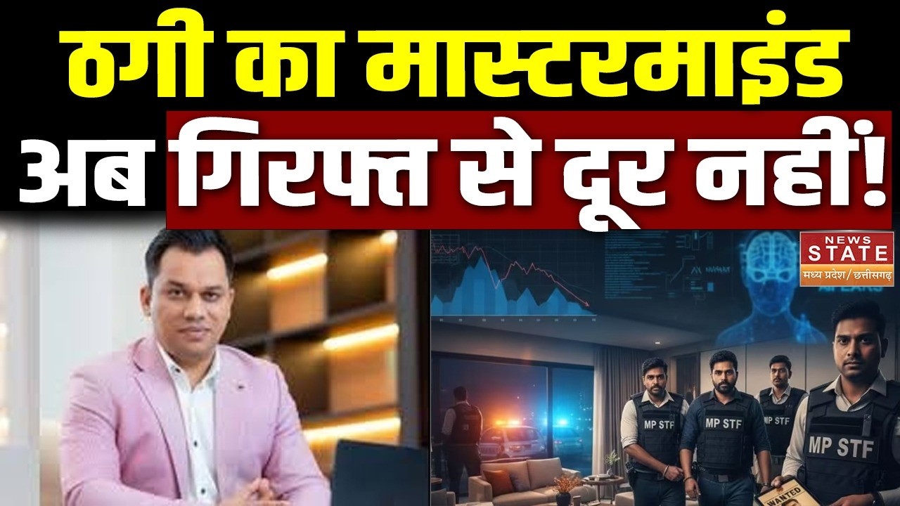 Bhopal: Lavish Chaudhary पर Red Notice जारी! ठगी का आरोपी जल्द लाया जाएगा भारत|lavish chaudhary|SCAM