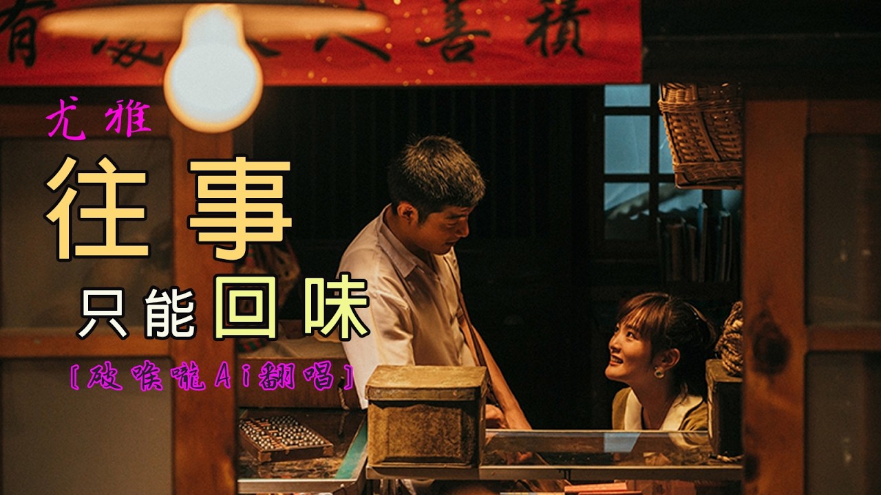 往事只能回味/尤雅 [破喉嚨Ai翻唱] 你就要變心 像時光難倒回 我只有在夢裡相依偎