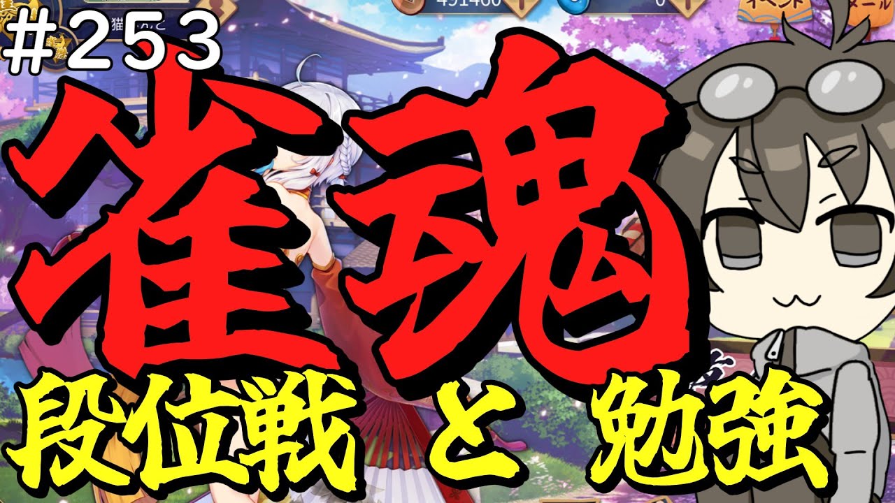 【段位戦】#253　段位戦＆牌譜見て勉強！【雀魂】