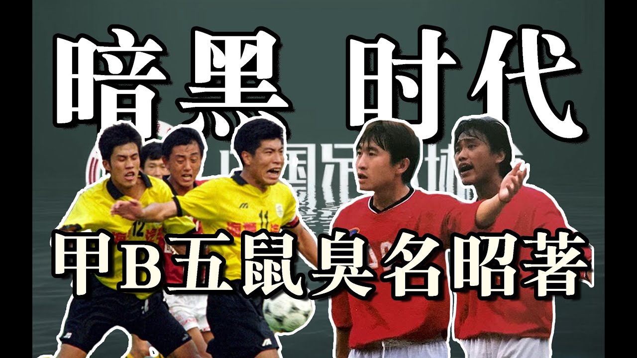 两场比赛15粒净胜球，踢假球连演都不演！｜中国足球暗黑时代系列—甲B五鼠