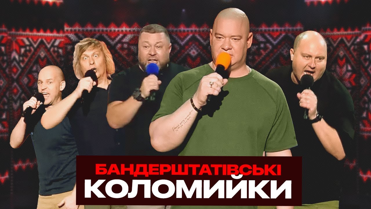 Бандерштатівські коломийки | Новий Вечірній Квартал 2022