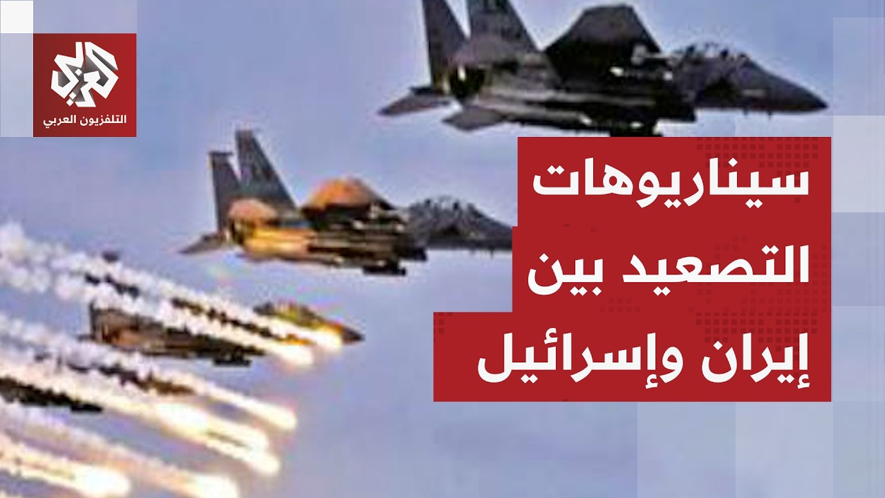 إيران تحسم خياراتها بشأن التصعيد مع أميركا ونتنياهو يستعد لهجوم استباقي .. هل اقتربت المواجهة؟