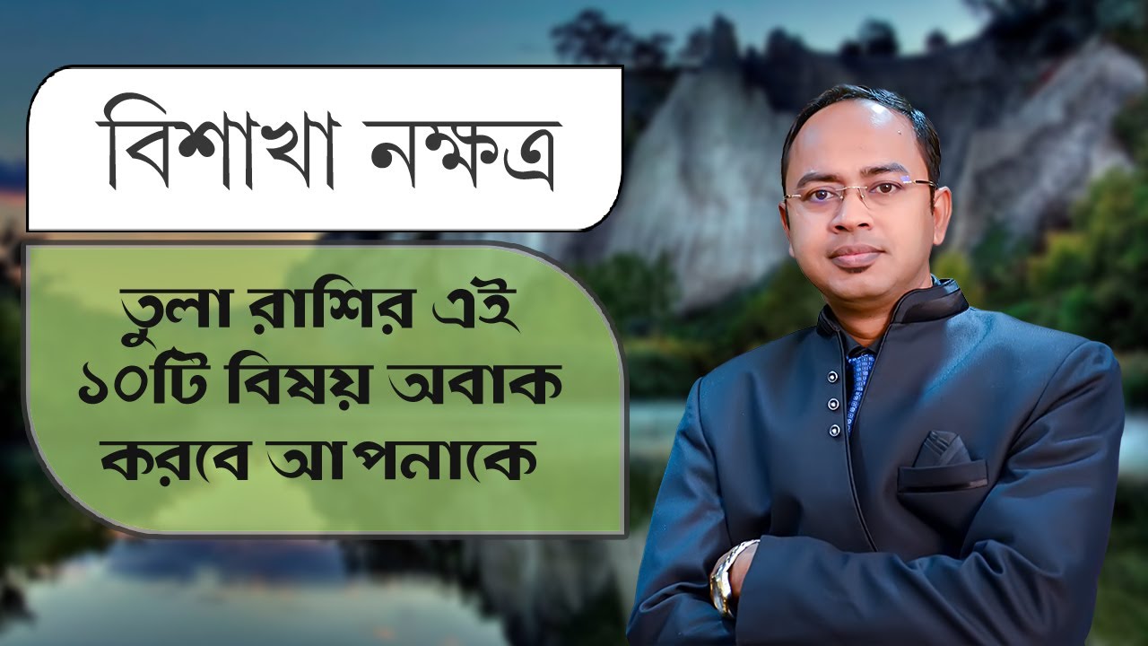 তুলা রাশি বিশাখা নক্ষত্রের ১০টি বিষয় - বিশাখা নক্ষত্রের দোষ গুণ | Santanu Dey