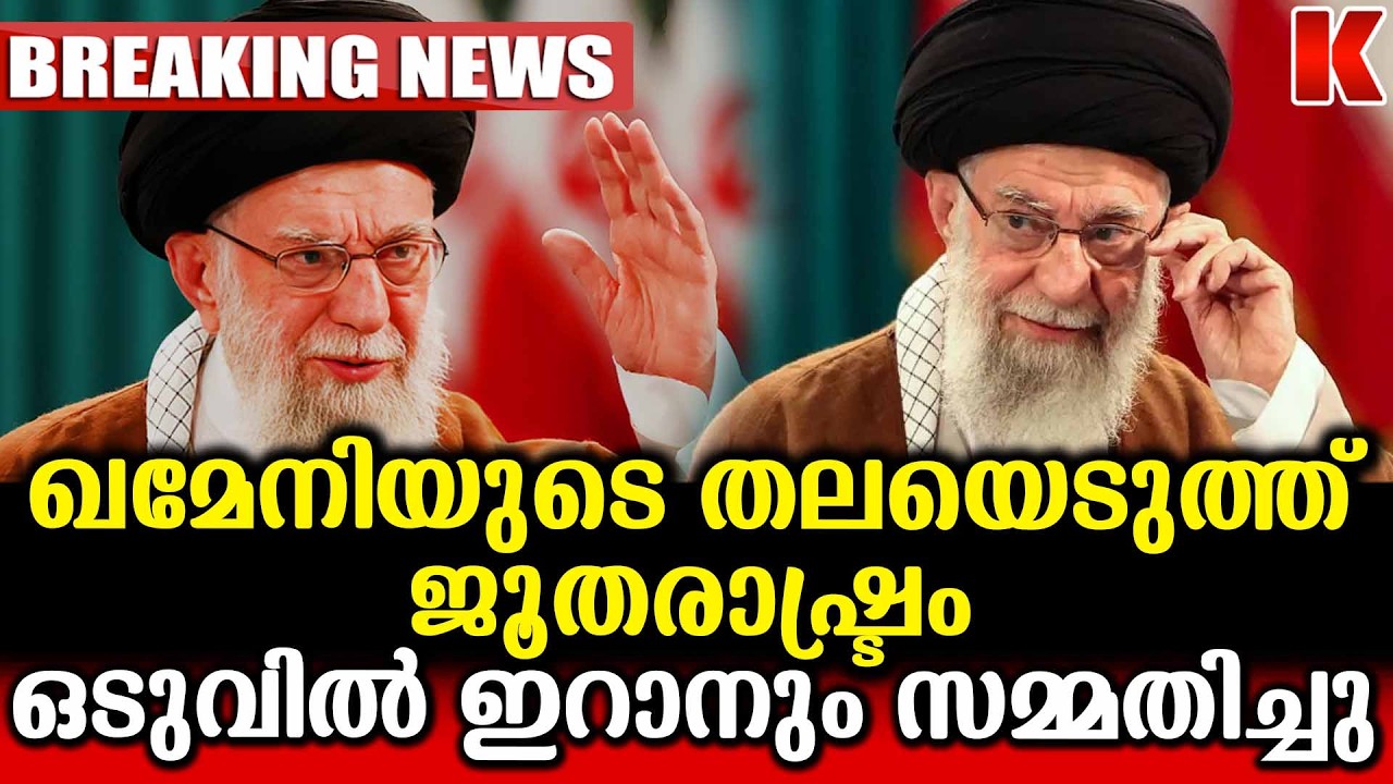 ഇറാന്റെ പരമോന്നത നേതാവ് ആയിത്തുള്ള ആലിയ ഖമേനി കൊല്ലപ്പെട്ടു.