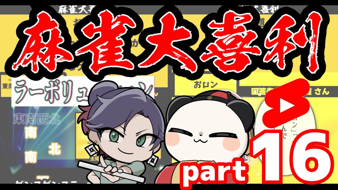 【まとめ】麻雀大喜利ショート集【part16】