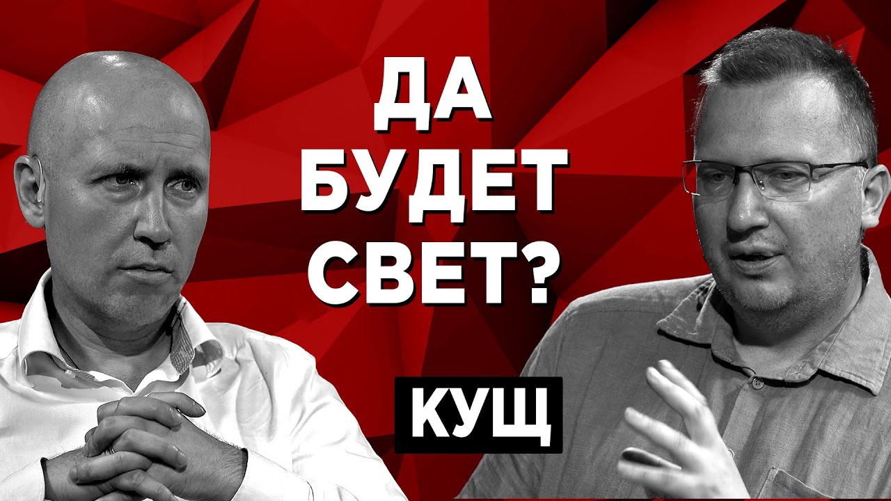 Кризис энергетики: как тяжелая ситуация в Украине отразится на экономике? @Kusch_channel