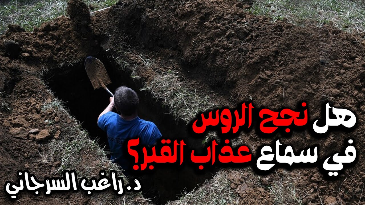 هل نجح الروس في سماع عذاب القبر؟