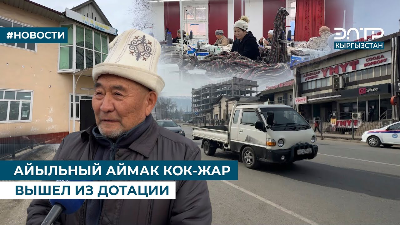 АЙЫЛЬНЫЙ АЙМАК КОК-ЖАР ВЫШЕЛ ИЗ ДОТАЦИИ