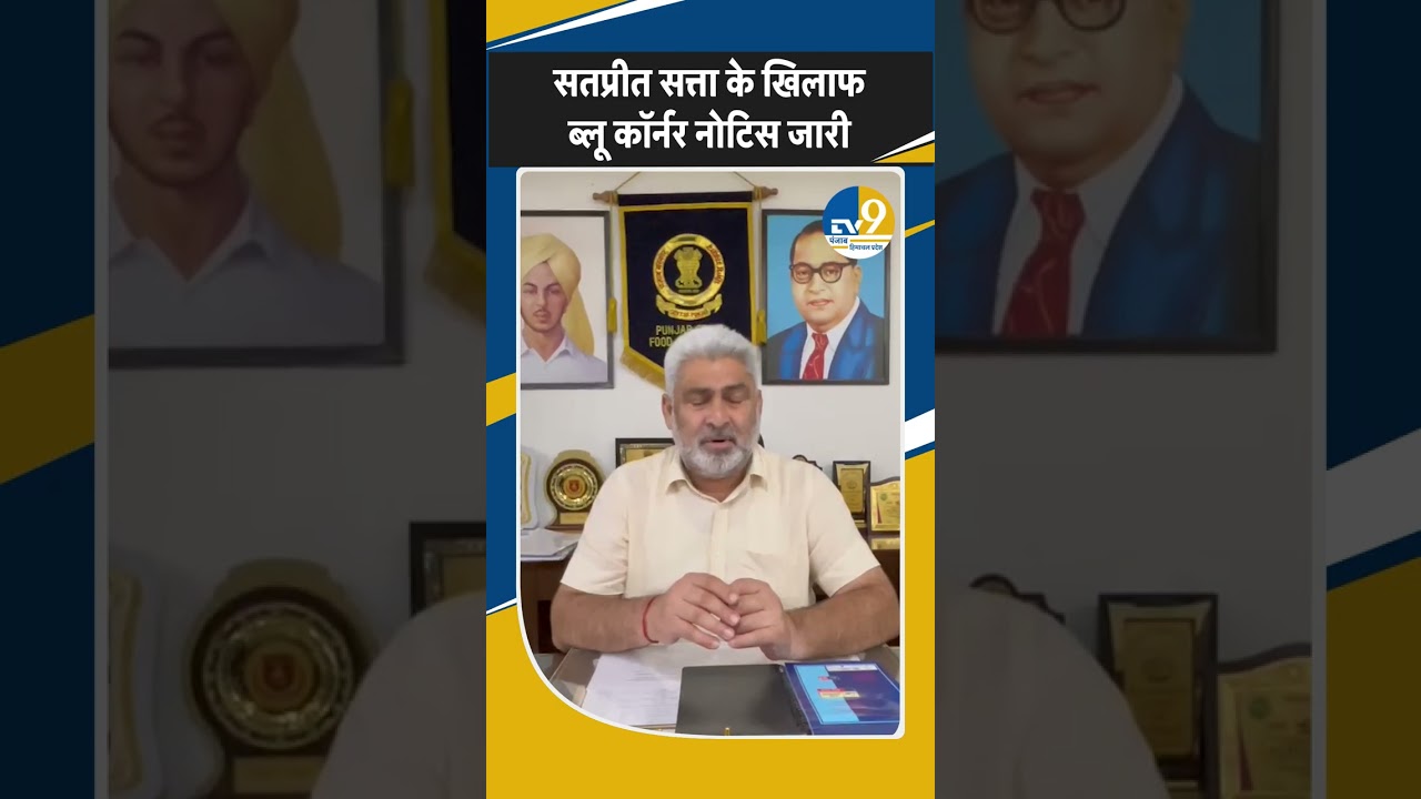 Shorts: Satpreet S Satta के खिलाफ Blue-Corner नोटिस जारी, क्या बोले मंत्री कटारूचक्क?।Punjab News