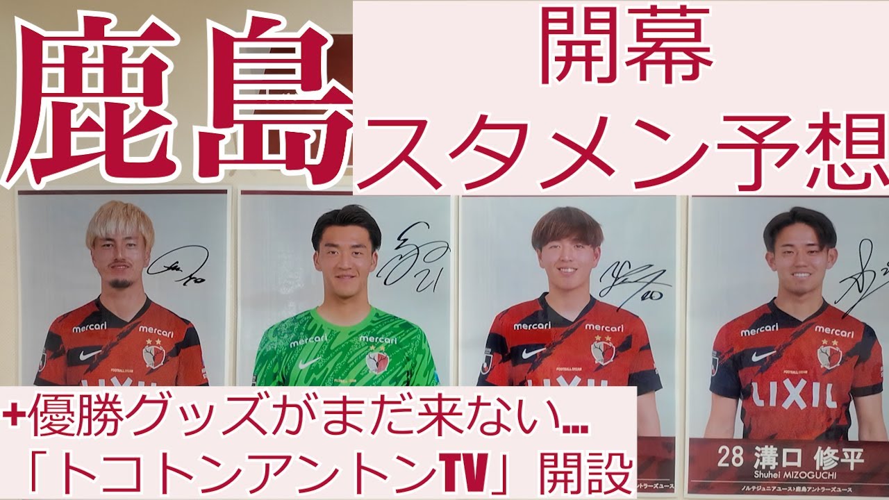 [J1開幕直前] 鹿島アントラーズ　開幕スタメン予想+優勝グッズが来ない…＆マスコットCH「トコトンアントンTV」開設