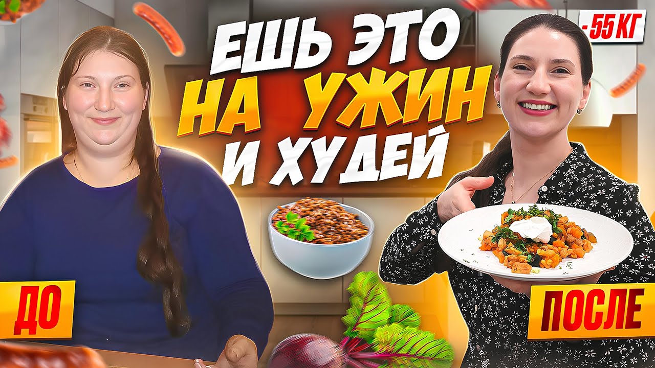 12 РЕЦЕПТОВ УЖИНОВ на которых я похудела на 55 кг.ТОП 12 рецептов! Ешь это на ужин и худей