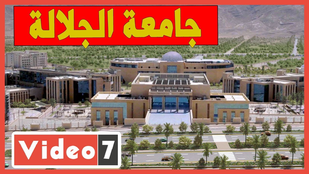 جامعة الجلالة الأهلية.. كنز من كنوز مصر الحديثة